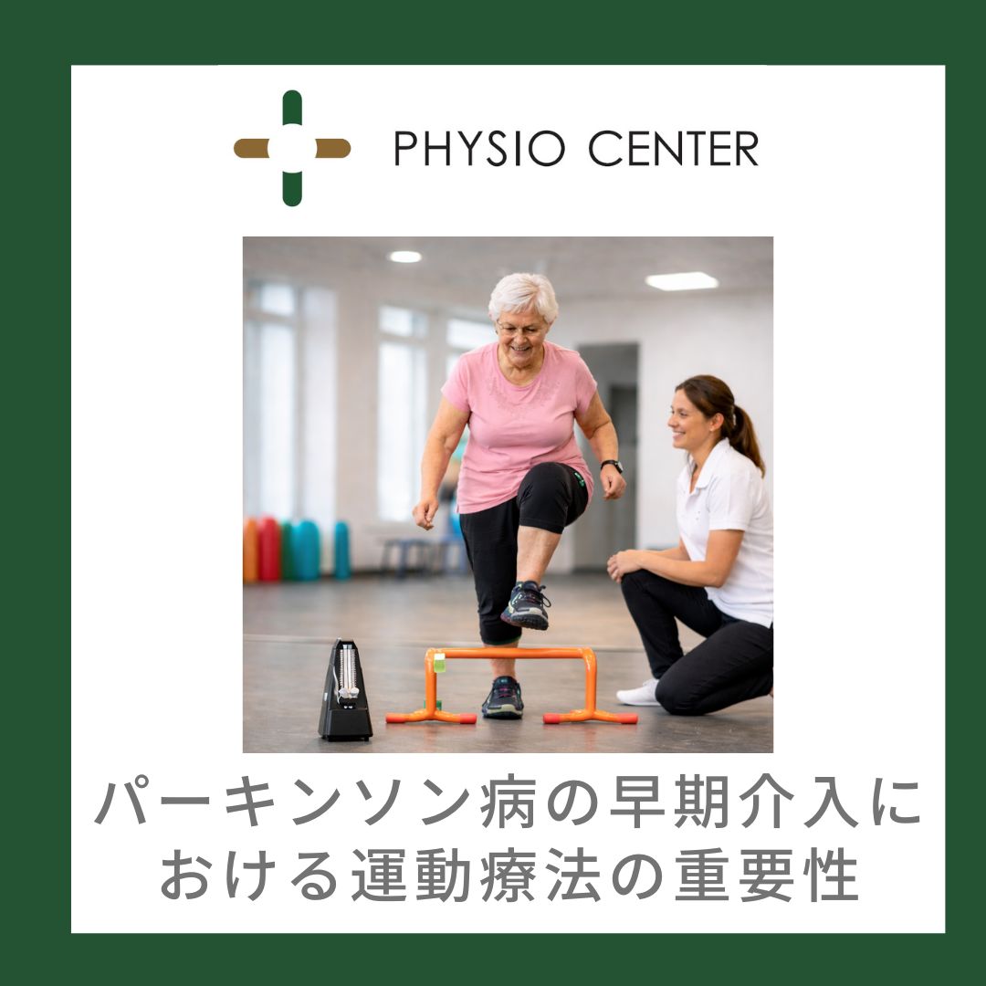 パーキンソン病の早期介入における運動療法の重要性