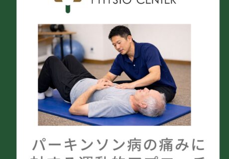 パーキンソン病の痛みに対する運動的アプローチ