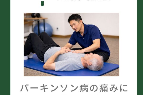パーキンソン病の痛みに対する運動的アプローチ