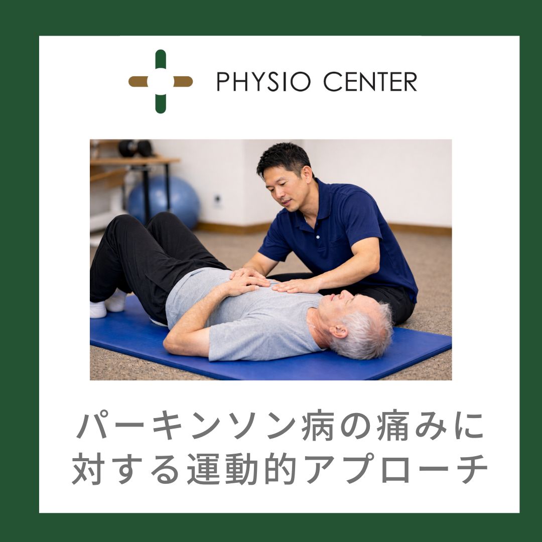 パーキンソン病の痛みに対する運動的アプローチ