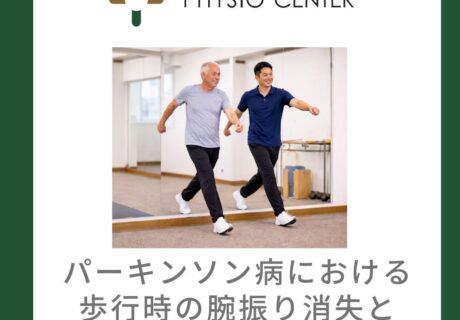 パーキンソン病における歩行時の腕振り消失とそのアプローチ方法