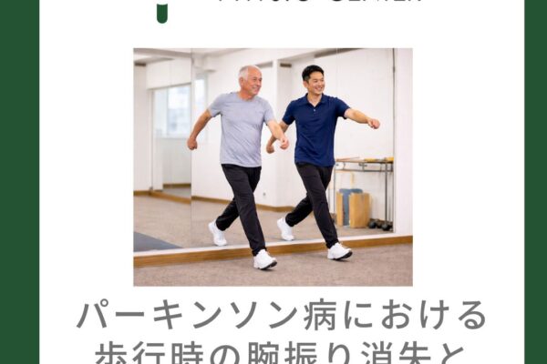 パーキンソン病における歩行時の腕振り消失とそのアプローチ方法