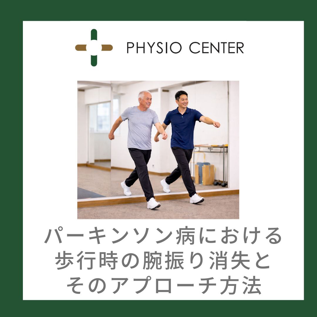 パーキンソン病における歩行時の腕振り消失とそのアプローチ方法