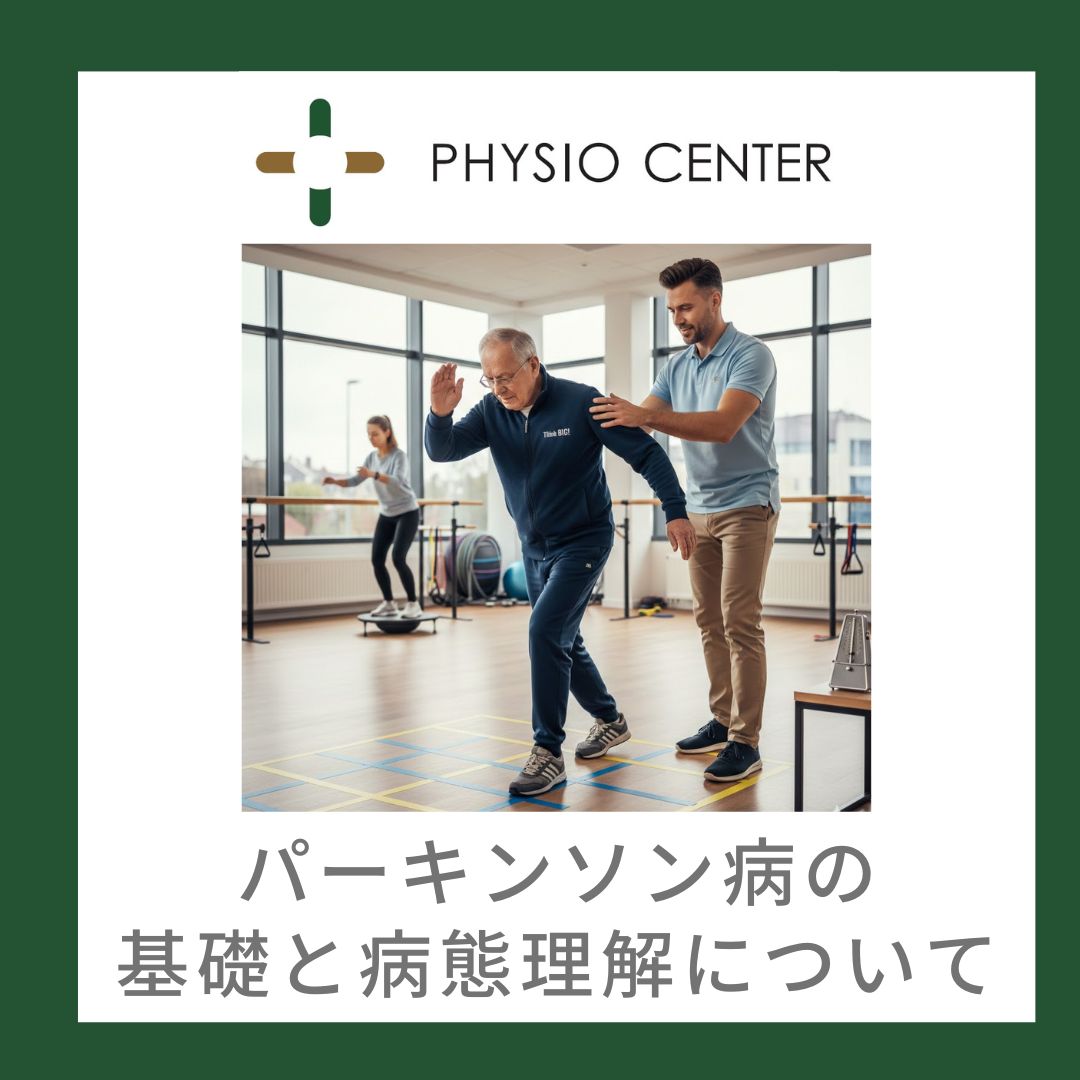 パーキンソン病の基礎と病態理解について