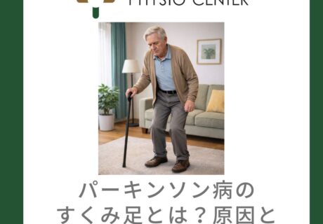 パーキンソン病のすくみ足とは？原因と運動療法アプローチ