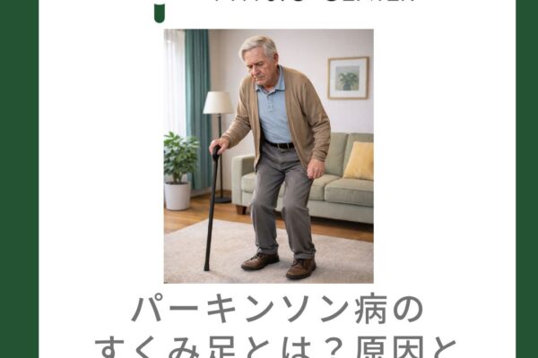 パーキンソン病のすくみ足とは？原因と運動療法アプローチ