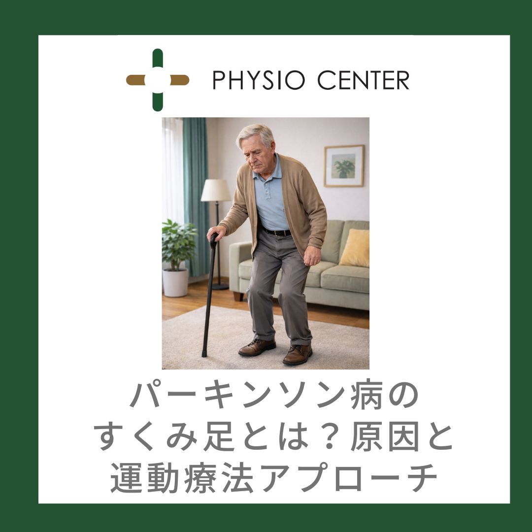 パーキンソン病のすくみ足とは？原因と運動療法アプローチ