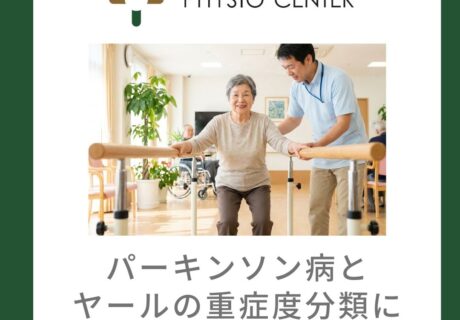 パーキンソン病とヤールの重症度分類について