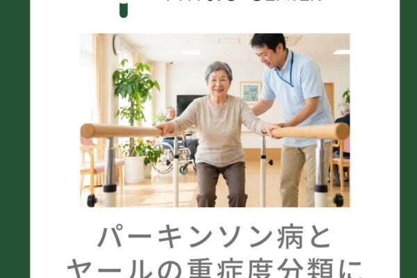 パーキンソン病とヤールの重症度分類について