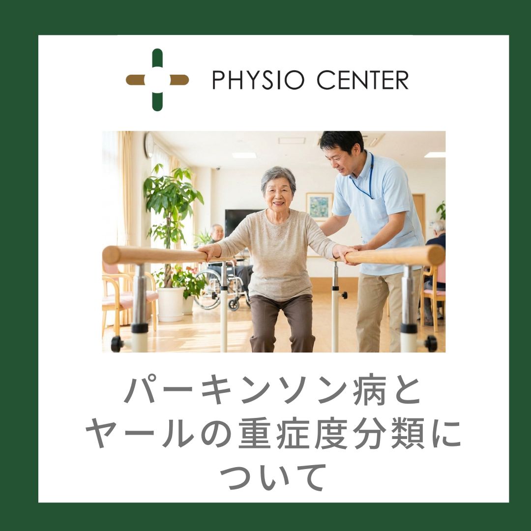 パーキンソン病とヤールの重症度分類について