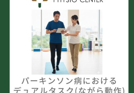 パーキンソン病におけるデュアルタスク(ながら動作)困難のメカニズム