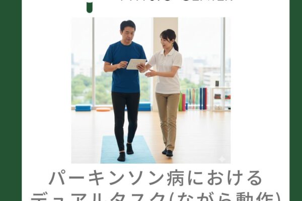 パーキンソン病におけるデュアルタスク(ながら動作)困難のメカニズム