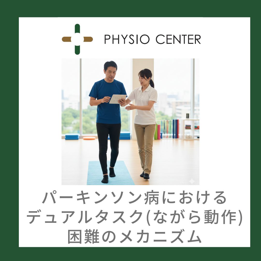 パーキンソン病におけるデュアルタスク(ながら動作)困難のメカニズム