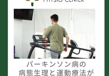 パーキンソン病の病態生理と運動療法が作用するメカニズム