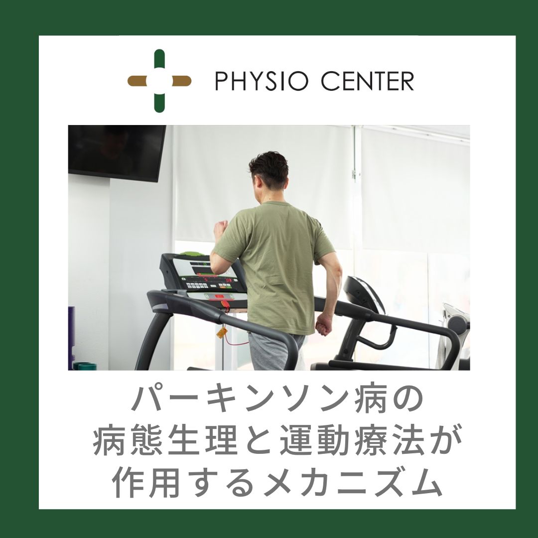 パーキンソン病の病態生理と運動療法が作用するメカニズム