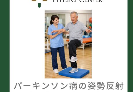 パーキンソン病の姿勢反射障害と運動療法の重要性