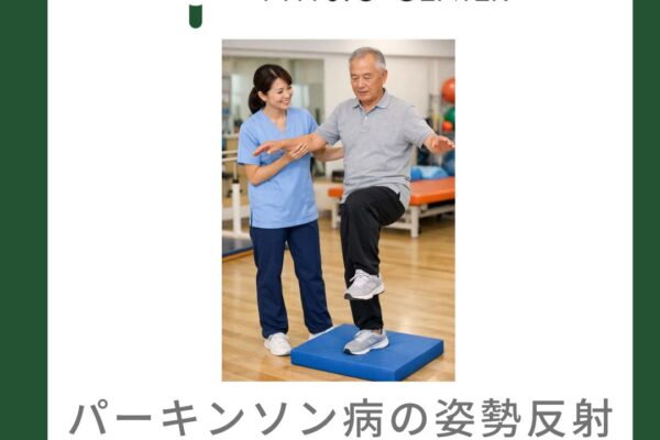 パーキンソン病の姿勢反射障害と運動療法の重要性