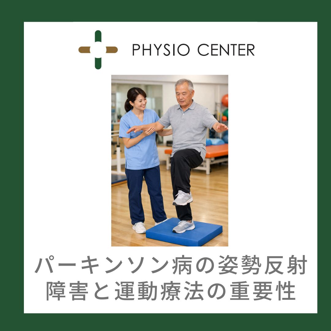 パーキンソン病の姿勢反射障害と運動療法の重要性