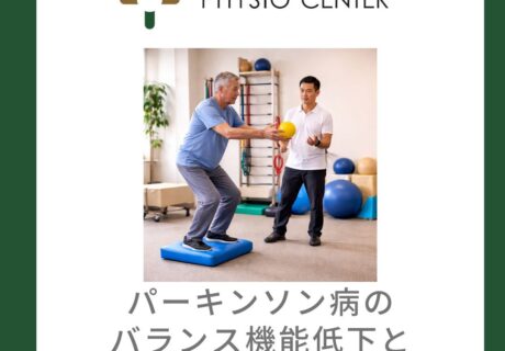 パーキンソン病のバランス機能低下と転倒リスクとの関係