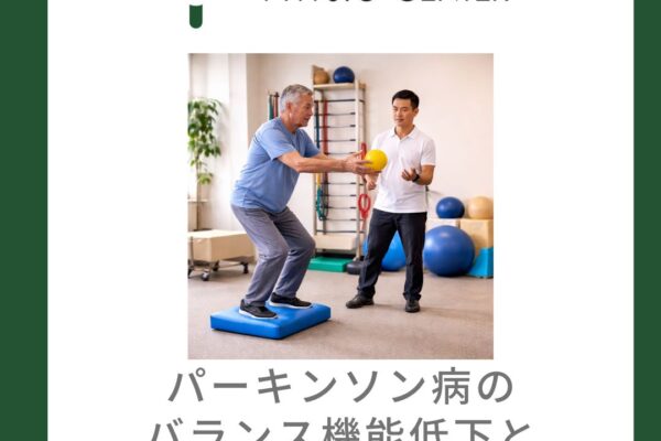 パーキンソン病のバランス機能低下と転倒リスクとの関係