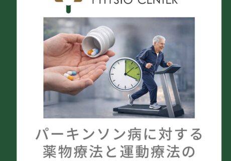 パーキンソン病に対する薬物療法と運動療法の最適なタイミングについて