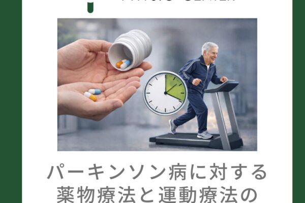 パーキンソン病に対する薬物療法と運動療法の最適なタイミングについて