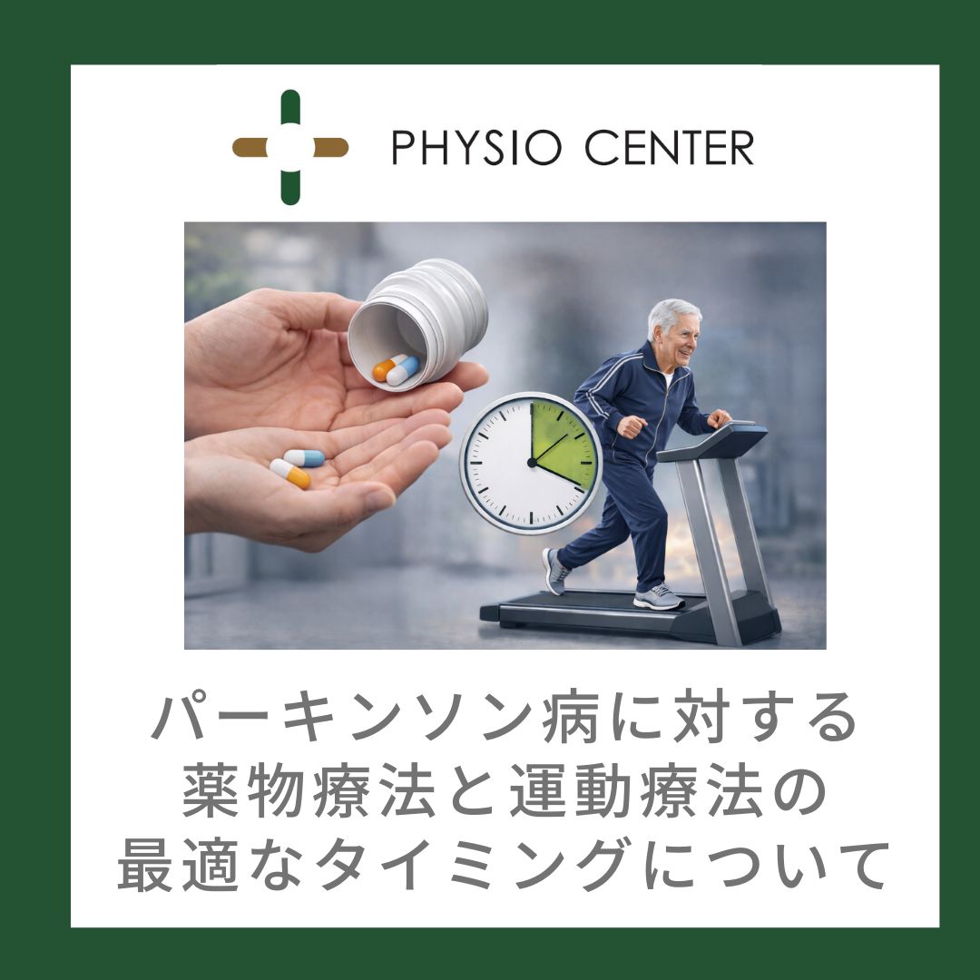 パーキンソン病に対する薬物療法と運動療法の最適なタイミングについて