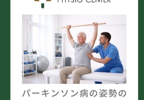 パーキンソン病の姿勢の崩れ(前屈姿勢)への運動療法
