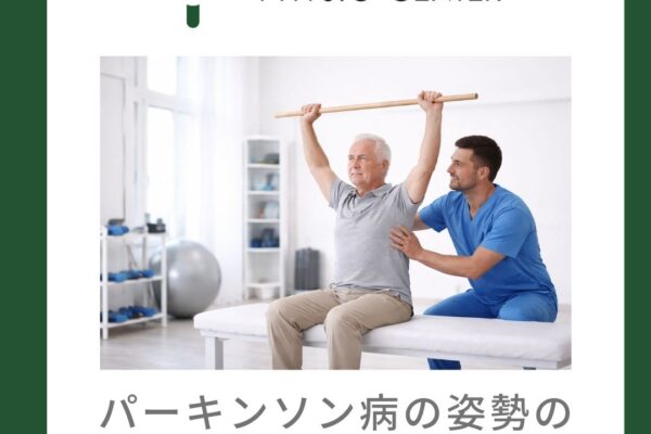 パーキンソン病の姿勢の崩れ(前屈姿勢)への運動療法