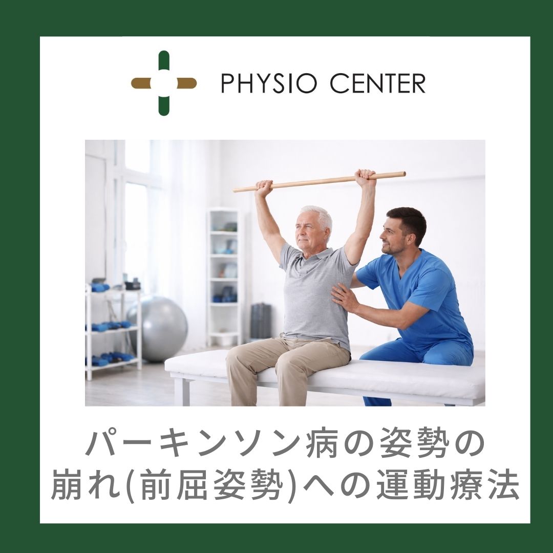 パーキンソン病の姿勢の崩れ(前屈姿勢)への運動療法