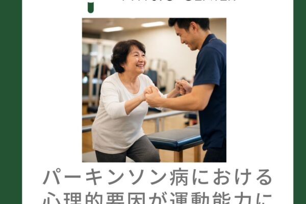パーキンソン病における心理的要因が運動能力に与える影響