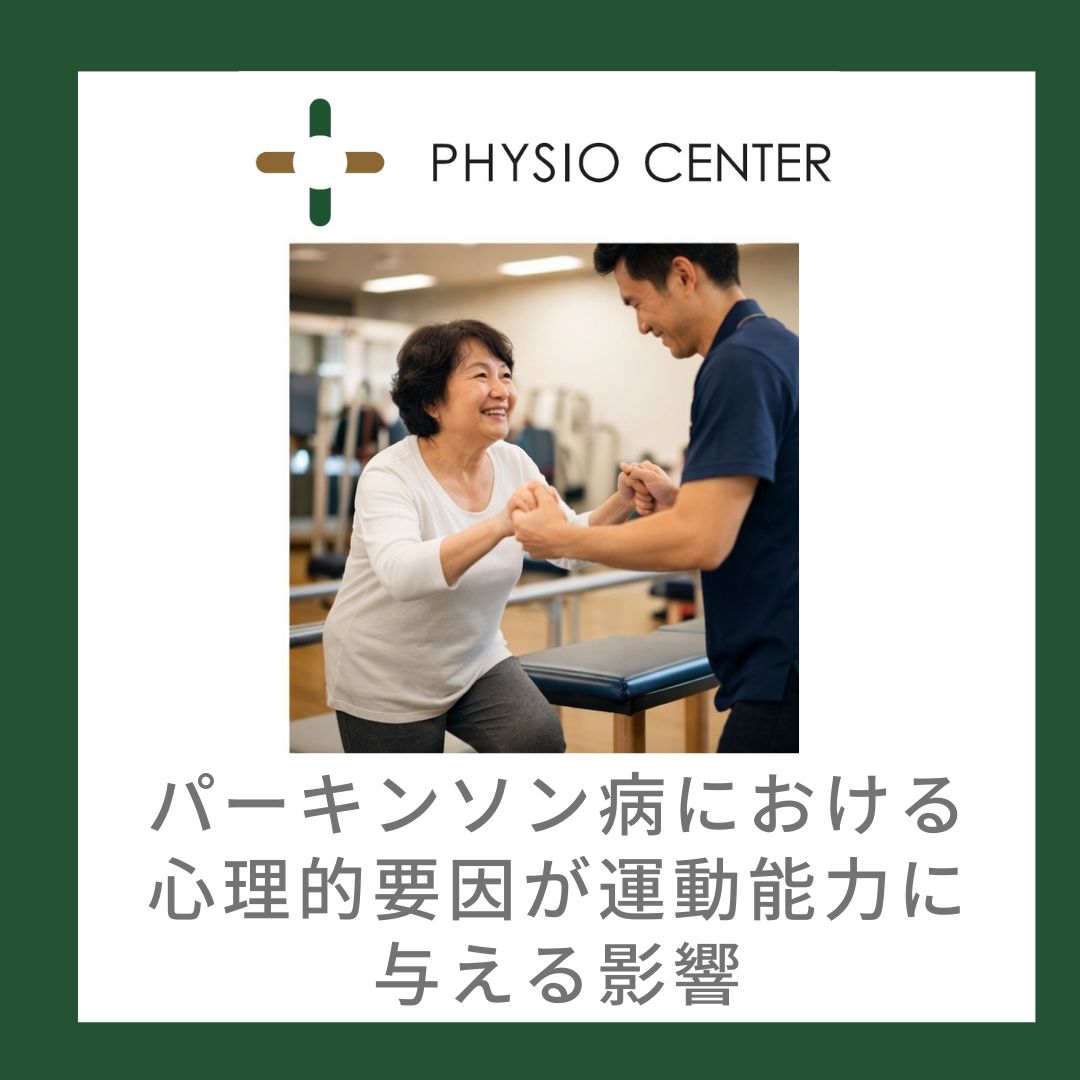 パーキンソン病における心理的要因が運動能力に与える影響