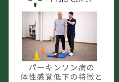 パーキンソン病の体性感覚低下の特徴とエクササイズ方法