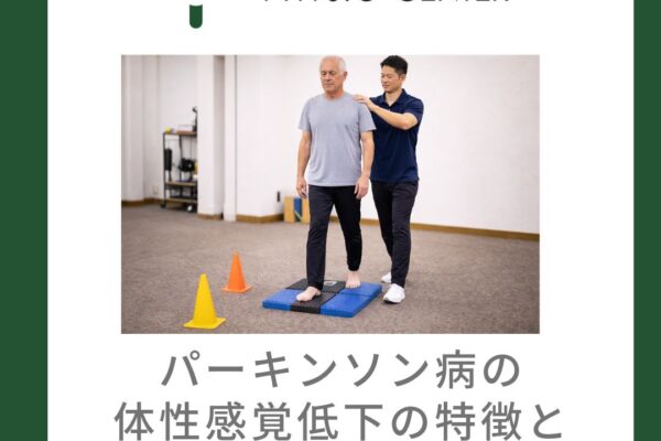 パーキンソン病の体性感覚低下の特徴とエクササイズ方法