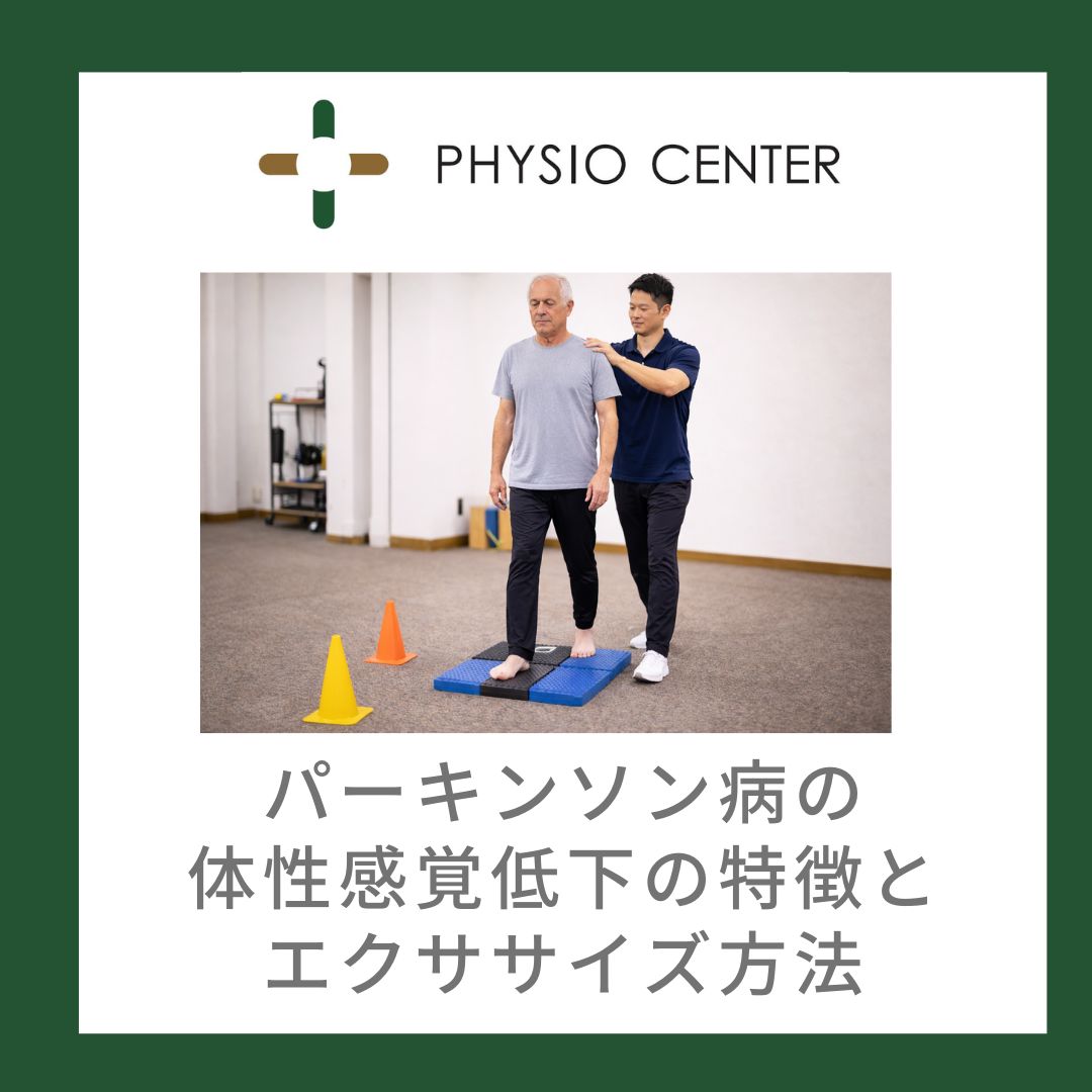 パーキンソン病の体性感覚低下の特徴とエクササイズ方法