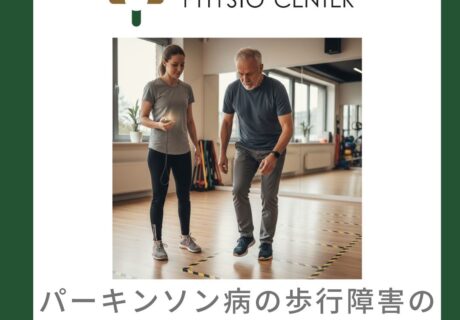 パーキンソン病の歩行障害の種類と運動療法アプローチ