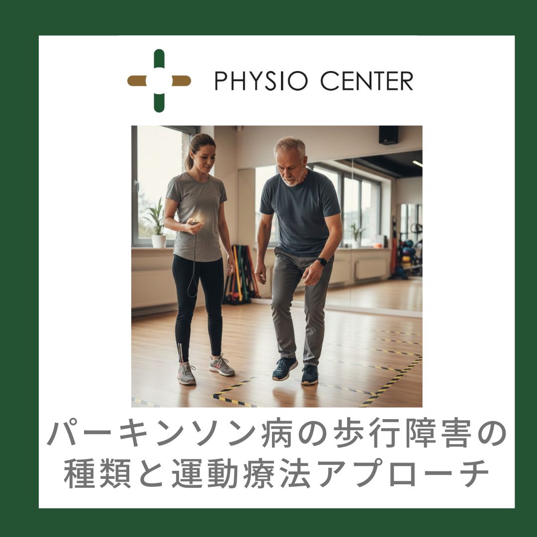 パーキンソン病の歩行障害の種類と運動療法アプローチ