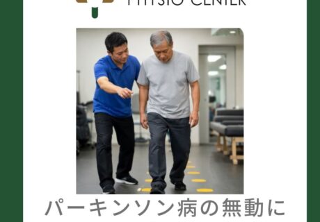 パーキンソン病の無動に対する運動療法アプローチ