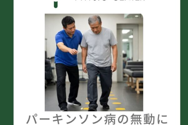 パーキンソン病の無動に対する運動療法アプローチ