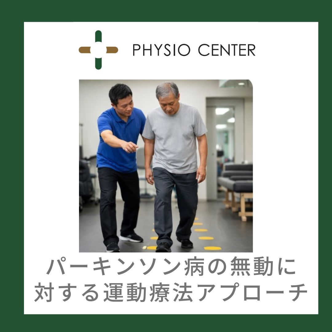 パーキンソン病の無動に対する運動療法アプローチ