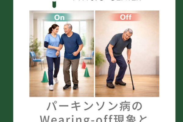 パーキンソン病のWearing-off現象と運動療法の組み合わせ