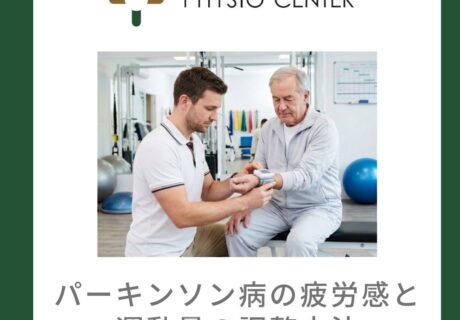 パーキンソン病の疲労感と運動量の調整方法