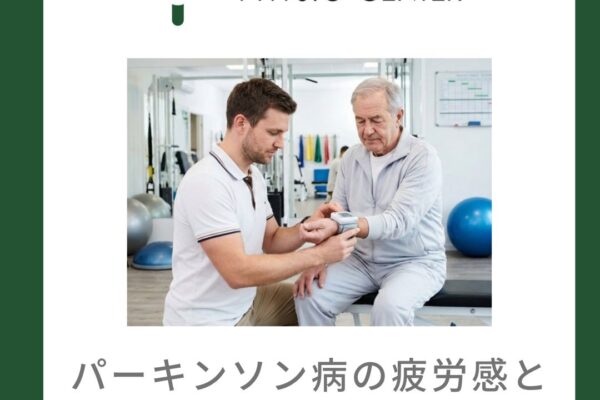 パーキンソン病の疲労感と運動量の調整方法