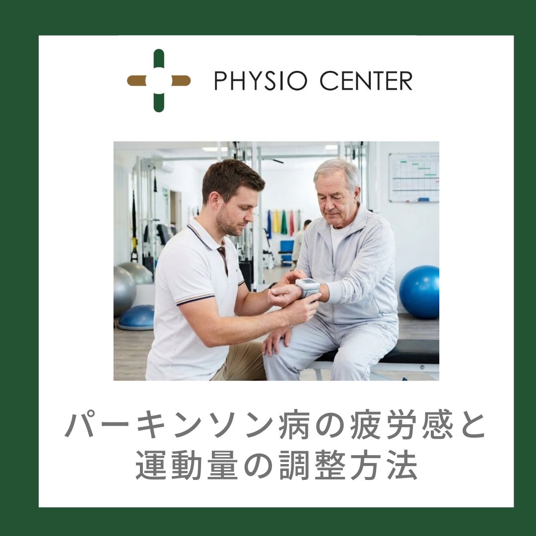 パーキンソン病の疲労感と運動量の調整方法