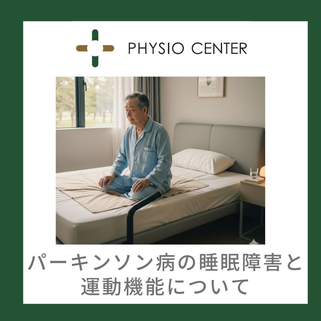 パーキンソン病の睡眠障害が運動機能に与える影響