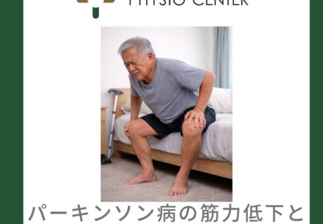 パーキンソン病の筋力低下とサルコペニアの関係