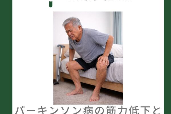 パーキンソン病の筋力低下とサルコペニアの関係