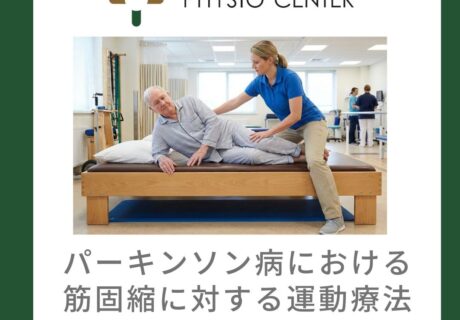 パーキンソン病における筋固縮に対する運動療法アプローチ