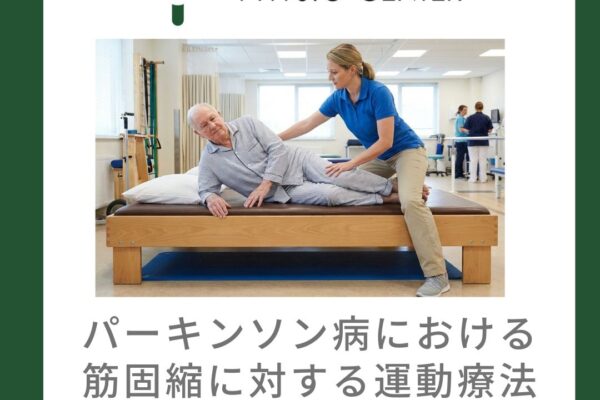 パーキンソン病における筋固縮に対する運動療法アプローチ