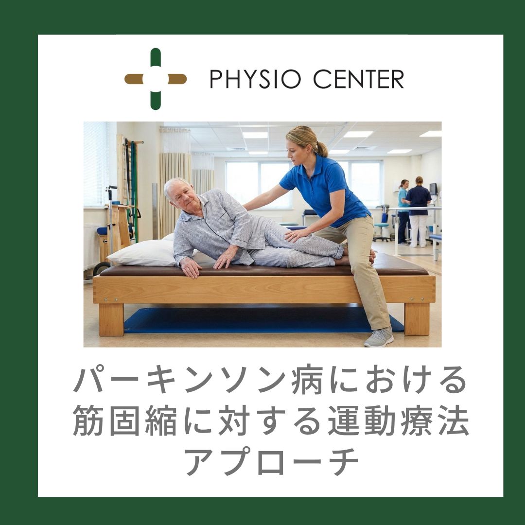 パーキンソン病における筋固縮に対する運動療法アプローチ